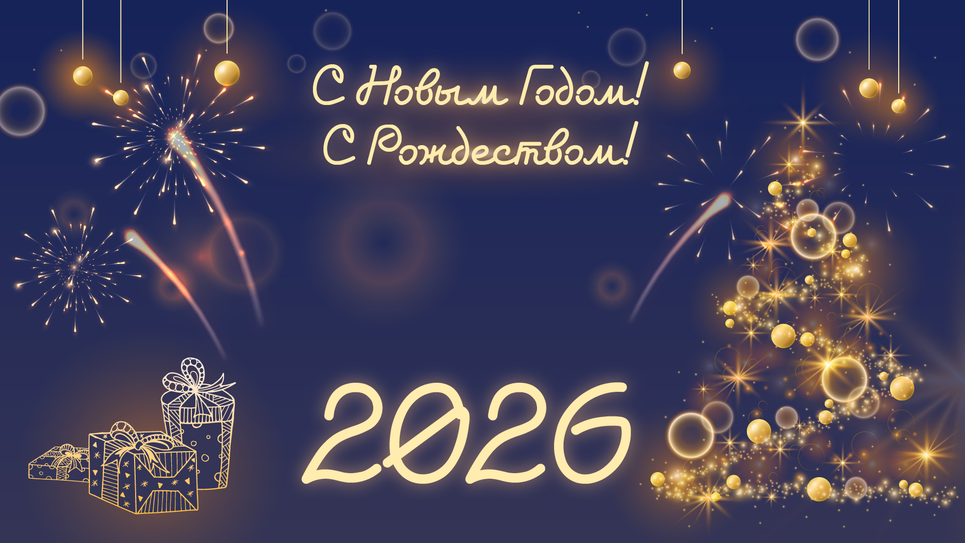 С Новым Годом!